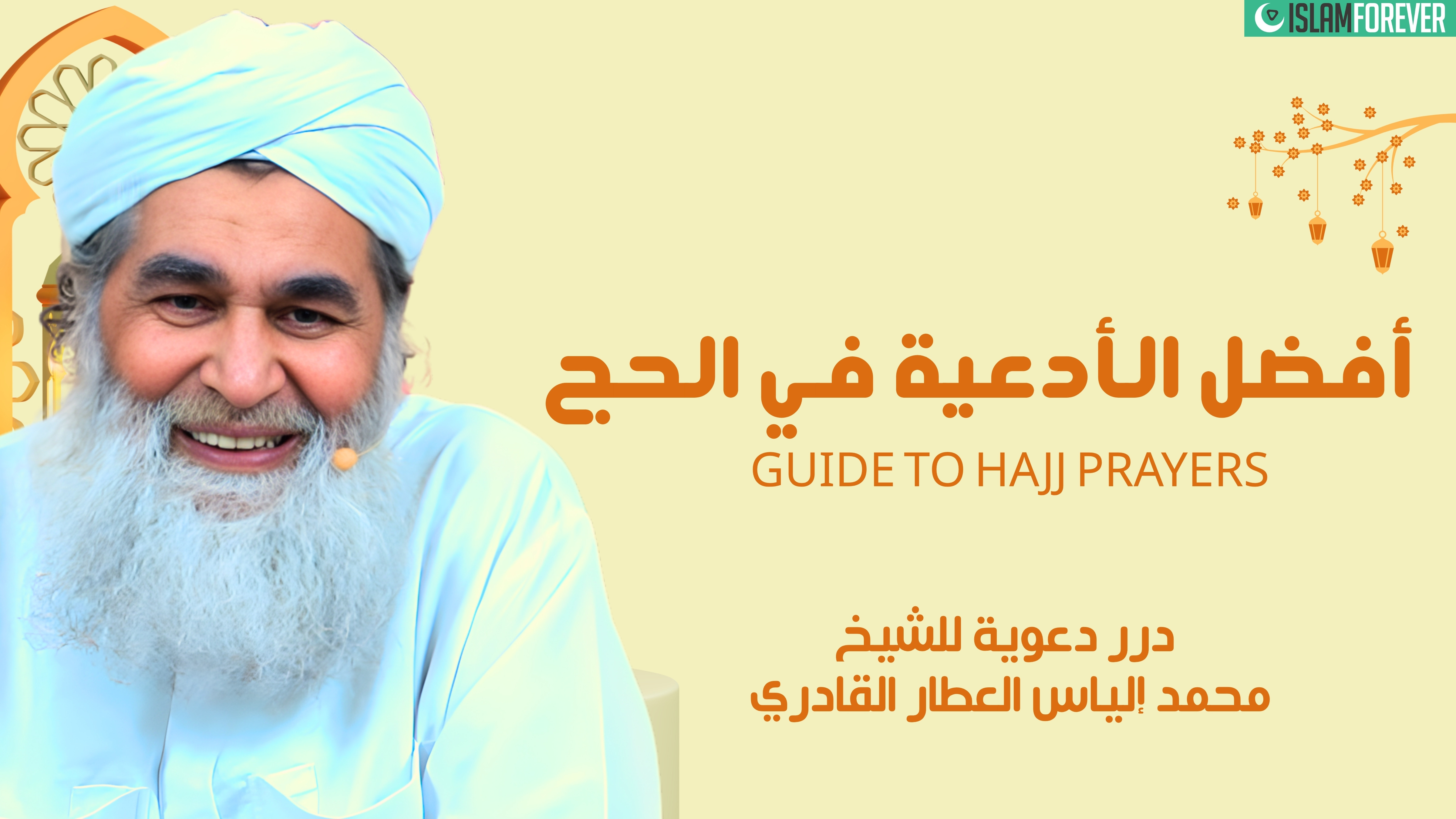 أفضل الأدعية في الحج | درر دعوية للشيخ محمد إلياس العطار القادري